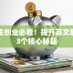 大学生创业必看！提升英文能力的3个核心秘籍