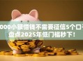 5000小额借钱不需要征信5个口子盘点2025年低门槛秒下！