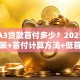奥迪A3贷款首付多少？2025年最新政策+首付计算方法+低首付方案推荐