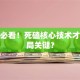 创业必看！死磕核心技术才是破局关键？