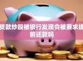 贷款炒股被银行发现会被要求提前还款吗