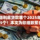 app低利息贷款哪个2025年探究这5个！本文为您细致聚合！
