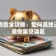 归还贷款全攻略：如何高效还款并避免常见误区