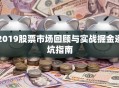 2019股票市场回顾与实战掘金避坑指南