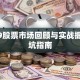 2019股票市场回顾与实战掘金避坑指南