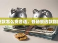 贷款怎么贷合适，各场景选款指南