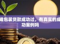 谁包装贷款成功过，有真实的成功案例吗