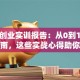创新创业实训报告：从0到1的避坑指南，这些实战心得助你少走弯路！