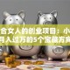 最适合女人的创业项目：小成本月入过万的5个宝藏方向