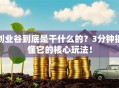 创业谷到底是干什么的？3分钟搞懂它的核心玩法！