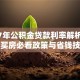 2017年公积金贷款利率解析：贷款买房必看政策与省钱技巧