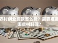 农村创业贷款怎么贷？需要准备哪些材料呢？