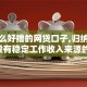 有什么好撸的网贷口子,归纳整理5个没有稳定工作收入来源的口子