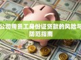 公司用员工身份证贷款的风险与防范指南