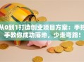 从0到1打造创业项目方案：手把手教你成功落地，少走弯路！