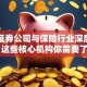国有证券公司与保险行业深度合作：这些核心机构你需要了解