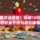 创业者访谈报告：揭秘10位老板的创业干货与避坑秘籍