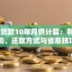 25万贷款10年月供计算：利率影响、还款方式与省息技巧
