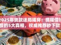 2025年贷款迷局揭穿：携程借钱慢的5大真相，权威推荐秒下款！