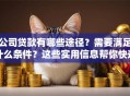 公司贷款有哪些途径？需要满足什么条件？这些实用信息帮你快速搞明白！