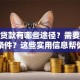公司贷款有哪些途径？需要满足什么条件？这些实用信息帮你快速搞明白！
