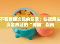 不看查询次数的贷款：快速解决资金难题的“神器”指南