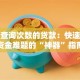 不看查询次数的贷款：快速解决资金难题的“神器”指南