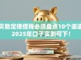 贝勃定律借钱必须盘点10个渠道2025年口子实测可下！