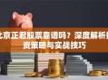 北京正君股票靠谱吗？深度解析投资策略与实战技巧