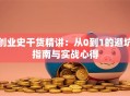 创业史干货精讲：从0到1的避坑指南与实战心得