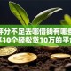 综合评分不足去哪借钱有哪些？分享10个轻松贷10万的平台