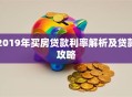 2019年买房贷款利率解析及贷款攻略