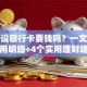 办建设银行卡要钱吗？一文说清费用明细+4个实用理财建议