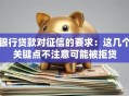 银行贷款对征信的要求：这几个关键点不注意可能被拒贷