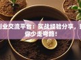创业交流平台：实战经验分享，助你少走弯路！