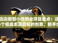 街边新型小吃创业项目盘点：这5个低成本高回报的创意，新手也能快速上手！
