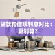 银行贷款和借呗利息对比：哪个更划算？