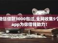 微信借款3000包过,全网收集5个app为你借钱助力！