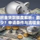 双公积金贷款额度解析：最高能贷多少？申请条件与流程全指南