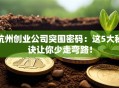 杭州创业公司突围密码：这5大秘诀让你少走弯路！