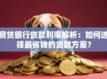 房贷银行贷款利率解析：如何选择最省钱的贷款方案？
