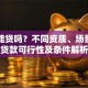 贷款能贷吗？不同资质、场景下的贷款可行性及条件解析