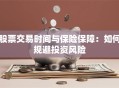 股票交易时间与保险保障：如何规避投资风险