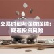 股票交易时间与保险保障：如何规避投资风险