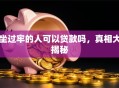 坐过牢的人可以贷款吗，真相大揭秘