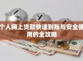 个人网上贷款快速到账与安全使用的全攻略