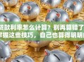 贷款利率怎么计算？别再算错了！掌握这些技巧，自己也算得明明白白