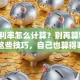 贷款利率怎么计算？别再算错了！掌握这些技巧，自己也算得明明白白
