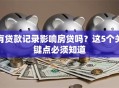 有贷款记录影响房贷吗？这5个关键点必须知道
