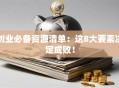 创业必备资源清单：这8大要素决定成败！